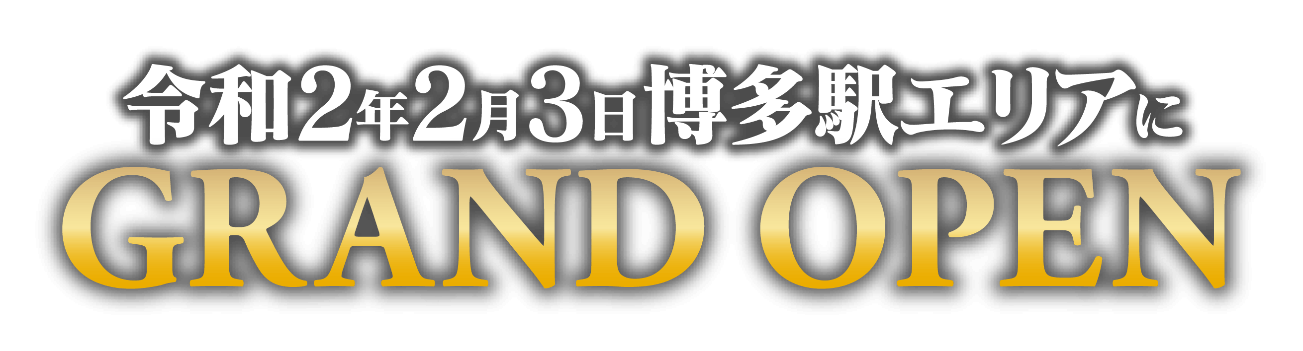 令和2年2月3日中洲 エリアにGRANDOPEN