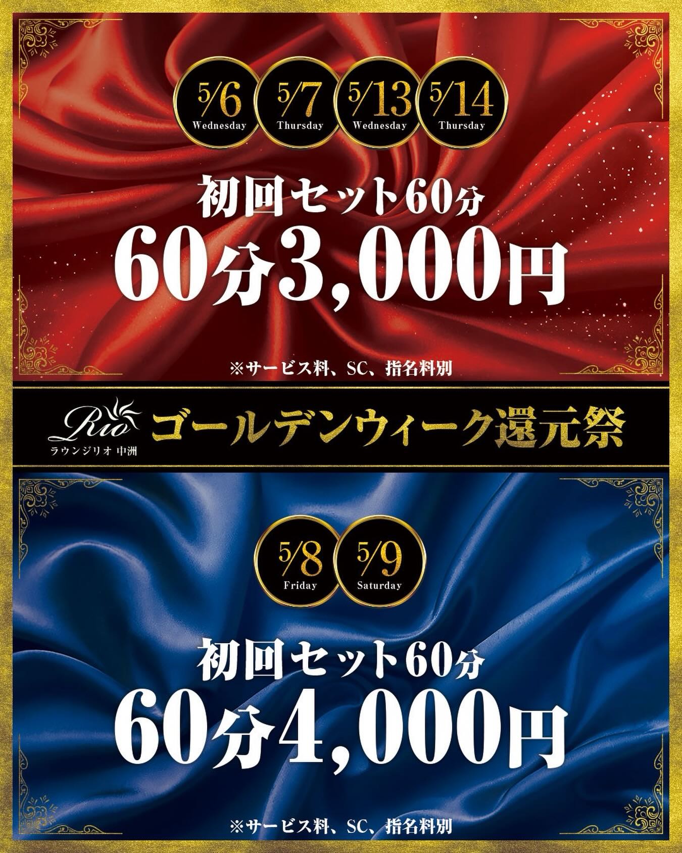 ゴールデンウィーク還元祭を開催いたします⭐ ｜ラウンジリオ 中洲